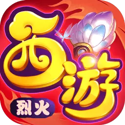 烈火西游