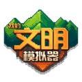我的文明模拟器作弊菜单