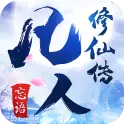 凡人修仙传系统