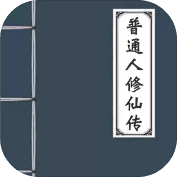 普通人修仙传内置菜单