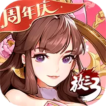 放开那三国3腾讯
