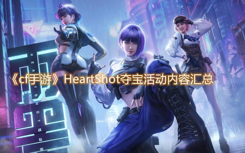 cf手游HeartShot夺宝活动攻略：HeartShot夺宝活动奖励一览[多图]