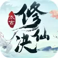 太古修仙诀单机版