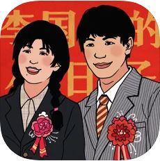 李国富的小日子免广告
