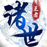 诸世王者
