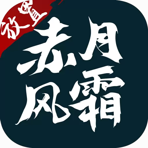 放置赤月风霜文字