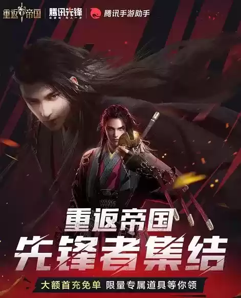 首充免单！腾讯先锋云游戏开启《重返帝国》先锋团团长招募！