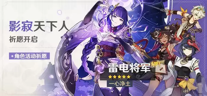 《原神》「影寂天下人」「浮岳虹珠」祈愿开启，雷电将军、珊瑚宫心海限时返场！