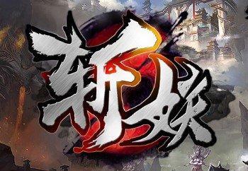 斩妖