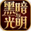 黑暗与光明ios