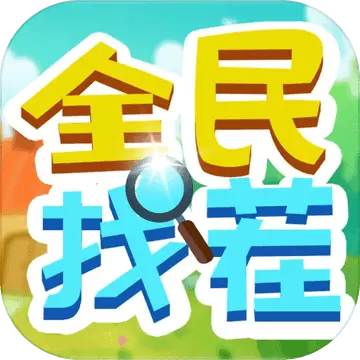全民找茬红包版