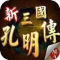 三国孔明传2.2