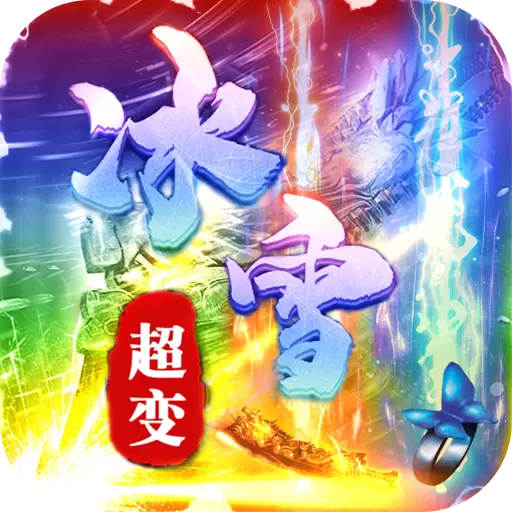 超变冰雪传奇