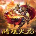 腾瑶火龙