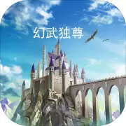 幻武独尊
