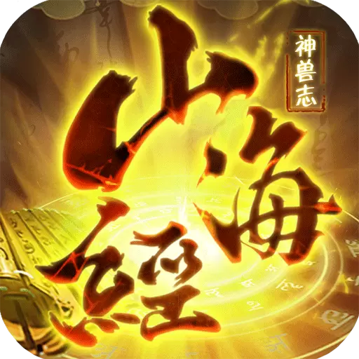 山海经神兽录