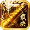 至尊裁决1.