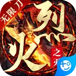 烈火之刃