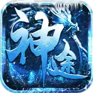 冰雪神途