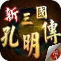 三国孔明传重制