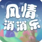 风情消消乐