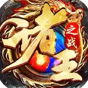 诸王之战