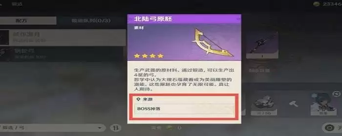 原神北陆弓原胚获取方法