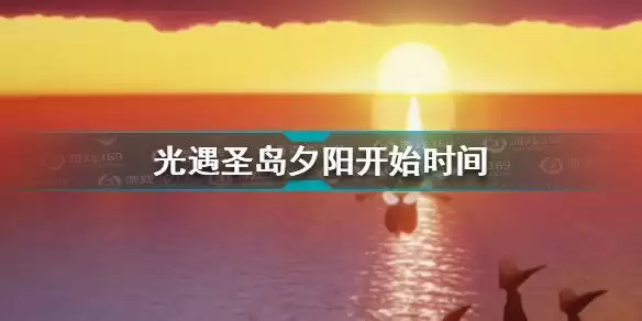 光遇圣岛夕阳什么时候开始 光遇圣岛夕阳开始时间