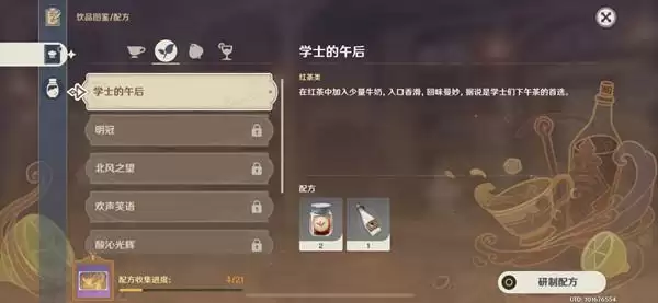 原神学士的午后怎么调制？卸去铠甲之时学士的午后配方公式参考图片2