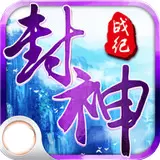 封神战纪录