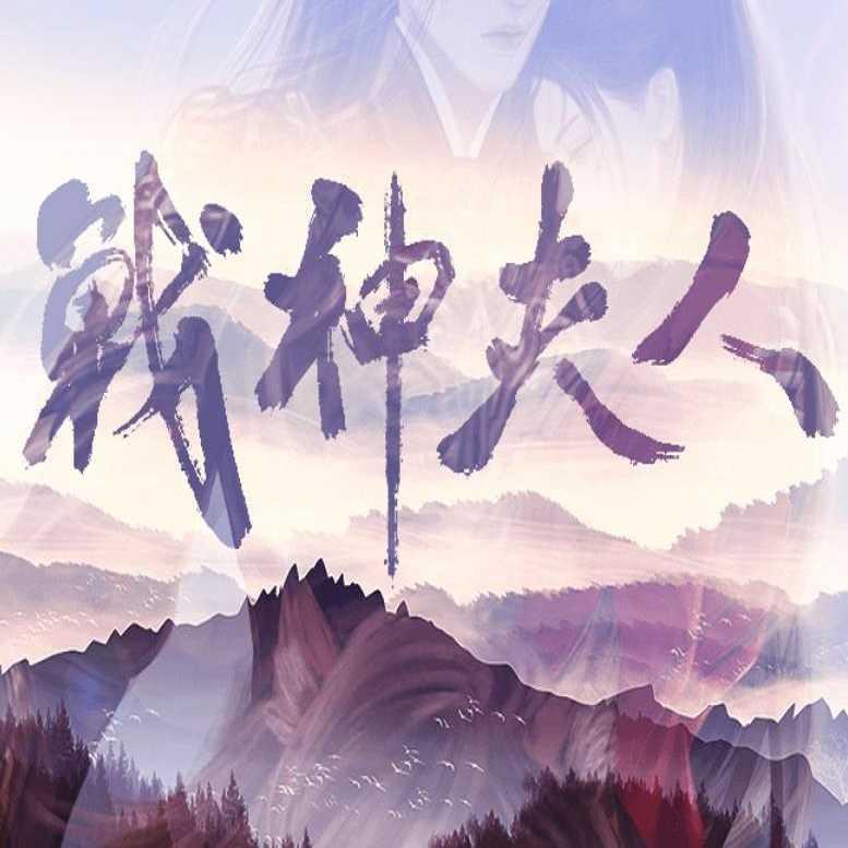 战神夫人橙光