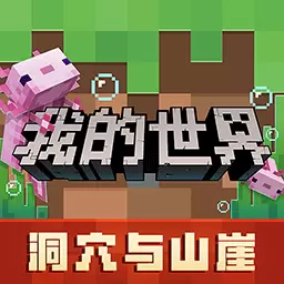 我的世界洞穴与山崖
