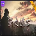 新大逃亡