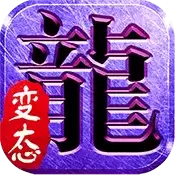 变态传奇