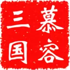 慕容三国威力加强x8