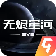 星战前夜:无烬星河网易