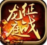 征战龙庭zzlt
