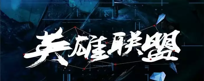 英雄联盟破舰者属性