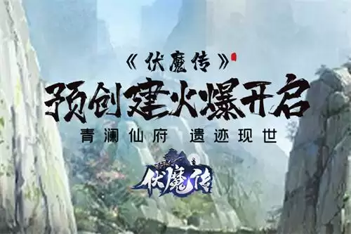 《伏魔传》预创建开启！仙门隐开！仙路将现！