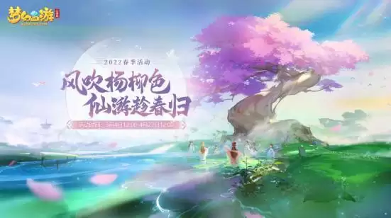 春风送暖入屠苏,《梦幻西游三维版》春季活动火热开启!