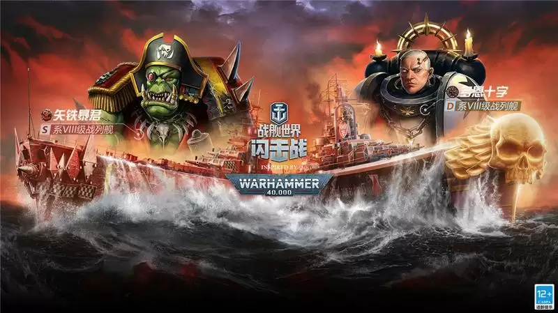 《战舰世界闪击战》X战锤40000联动重磅开启！