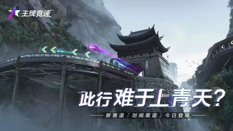 难于上青天？《王牌竞速》重磅新赛道“剑阁蜀道”今日正式开放
