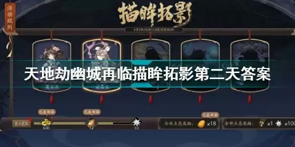 天地劫幽城再临描眸拓影第二天答案是什么?描眸拓影第二天答案解析图片1