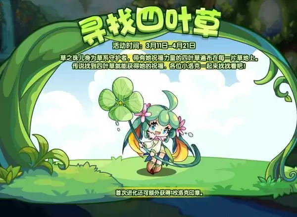 洛克王国寻找四叶草在哪里?寻找四叶草活动流程攻略分享图片2