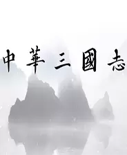 中华三国志老本