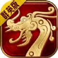 传世群英元神