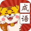 恭喜虎年成语