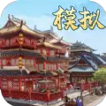 模拟古代城
