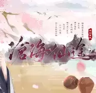 沧海仙途