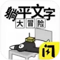 躺平文字大冒险内免广告